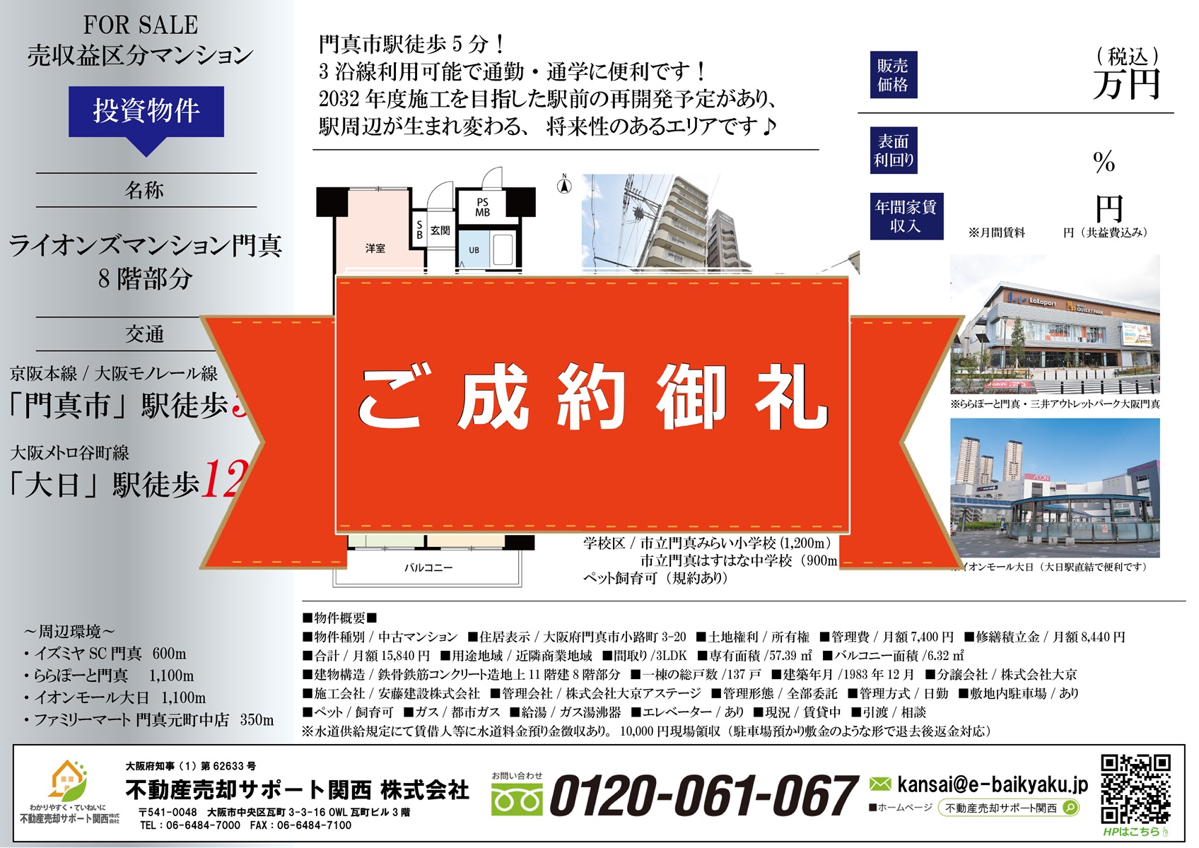 遠方のオーナー様よりお任せいただき、約1ヶ月で成約【ライオンズマンション門真】